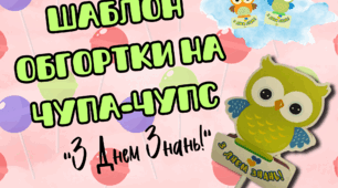 Подарунок на 1 вересня "Совенята з чупа-чупсом". Шаблон обгортки на чупа-чупс.