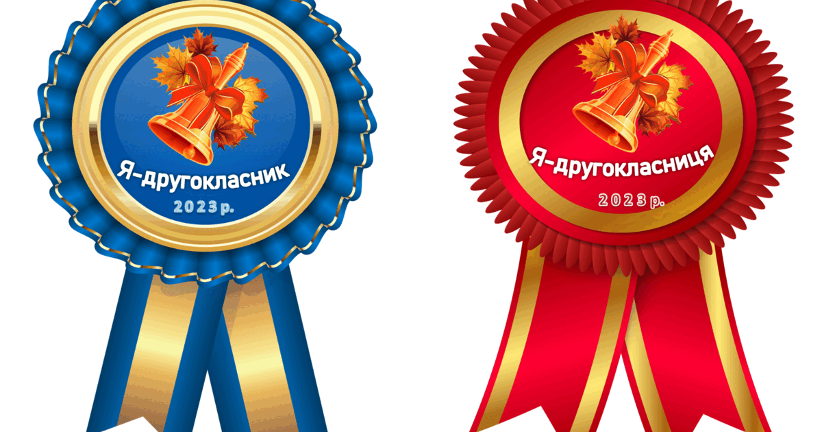 Медалі для другокласників на свято | . Дидактичні матеріали
