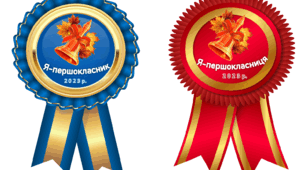 Медалі для першокласників на свято