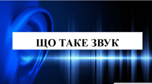 Презентація на тему "Що таке звук" 6 кл НУШ