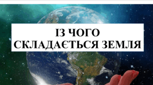 Презентація на тему "Із чого складається Земля" 6 кл НУШ