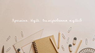 Промінь. Кут. Вимірювання кутів презентація