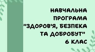 Навчальна програма "Здоров'я, безпека та добробут" 6 клас (Шиян О.І.)