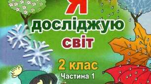 Календарно-тематичне планування уроків з ЯДС на рік (2024-2025 н.р.) за підручником «Я досліджую світ» у 2-х частинах, 2 клас / Т.Гільберг, С.Тарнавська, Н.Павич. – К.: Генеза, 2019. – 144 с.: іл