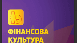 Урок 1. Фінансова культура як основа забезпечення добробуту.  Фінансова культура та її значення для розвитку суспільства. Сутність фінансових відносин.