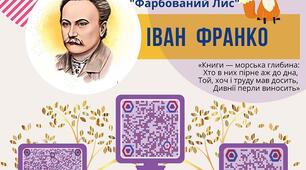 ІВАН ФРАНКО "Фарбований Лис" Інтерактивний Плакат
