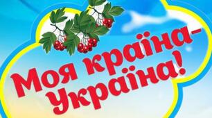 Презентація: " Моя країна Україна ".