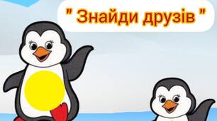 Дидактична гра: "  Знайди друзів ".