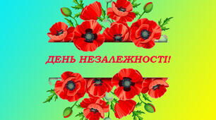 Сценарій до Дня Незалежності України