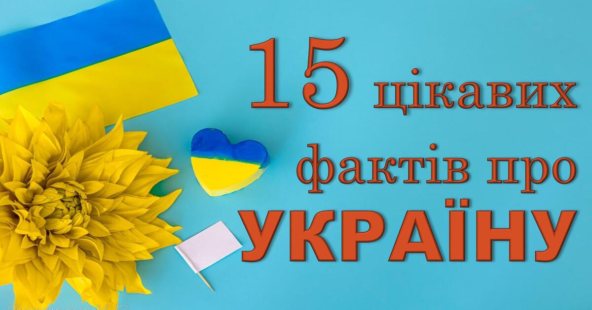 Ілюстрації "15 цікавих фактів про Україну" | Ілюстрації. Виховна робота