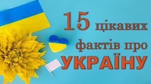 Ілюстрації "15 цікавих фактів про Україну"