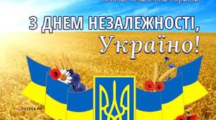З Днем Незалежності України!