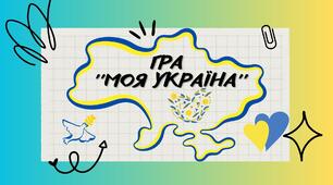 Гра ''Моя Україна''. Виховна робота.
