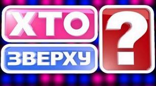 Сценарій розважальної програми для учнів 8-11 класів до 8 березня у вигляді гри "Хто зверху?"