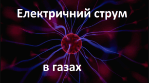 Електричний струм у газах.