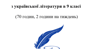 Календарно-тематичне планування з української літератури для 9-го класу