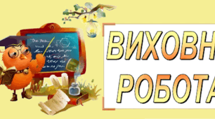 Виховний план класного керівника