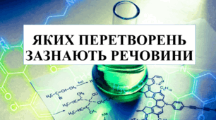 Презентація на тему "Яких перетворень зазнають речовини" 6 кл НУШ
