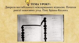 ТЕМА УРОКУ: Джерела нестабільності міждержавних відносин. Початок ревізії повоєнних угод. Пакт Бріана-Келлога