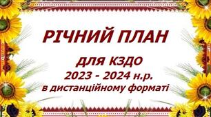Річний план роботи ЗДО під час воєнного стану 2023-2024 н. р. в дистанційному форматі