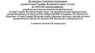 Календарне планування Історія України. Всесвітня історія 6 клас