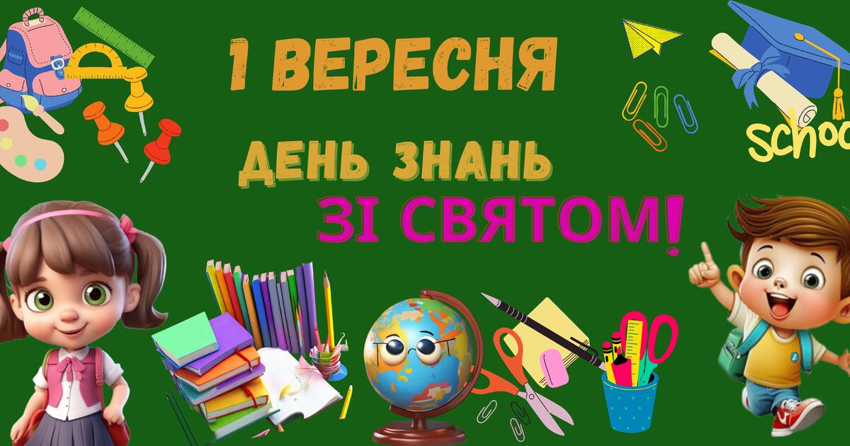 Плакат для оформлення дошки на 1 вересня | . Виховна робота