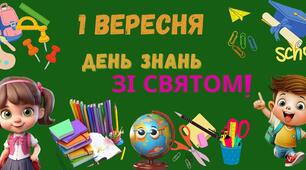 Плакат для оформлення дошки на 1 вересня