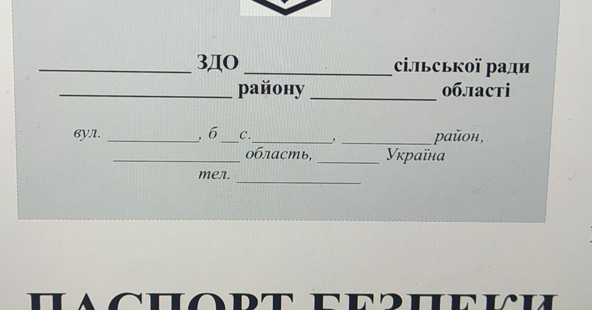 Паспорт безпеки закладу освіти. Документ у форматі ворд. | Інші ...