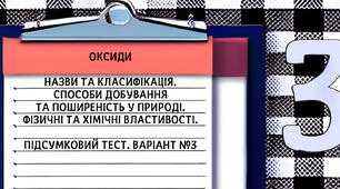 Оксиди. Назви та класифікація, способи добування та поширеність у природі, фізичні та хімічні властивості. Підсумковий тест, варіант №3