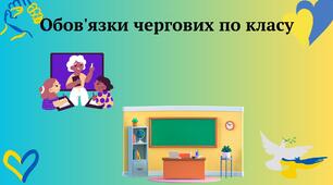 Графік чергування, обов'язки чергових по класу (патріотичне оформлення)
