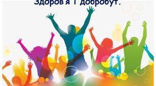 « Безпека. Добробут. Здоров’я»