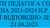 ПЛАН РОБОТИ ПЕДАГОГА СОЦІАЛЬНОГО НА 2023-2024 Н.Р.