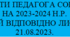 ПЛАН РОБОТИ ПЕДАГОГА СОЦІАЛЬНОГО НА 2023-2024 Н.Р.
