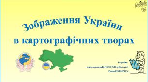 Презентація до уроку географії у 8 класі на тему «Зображення України в картографічних творах».