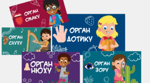 Комплект презентацій до тем "Органи чуття"
