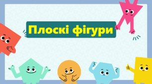 Плоскі та об'ємні фігури