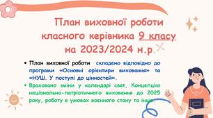 План виховної роботи класного керівника 9 класу на 2023/2024 н. р. з компетентностями