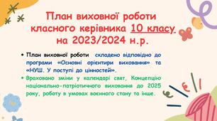План виховної роботи класного керівника 10 класу на 2023/2024 н. р. з компетентностями