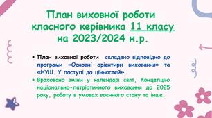 План виховної роботи класного керівника 11 класу на 2023/2024 н. р. з компетентностями