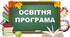 Освітня програма закладу освіти 1-2 клас (2022/2023 н.р.)