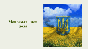 Презентація до першого уроку 2023-2024 "Моя земля - моя доля"