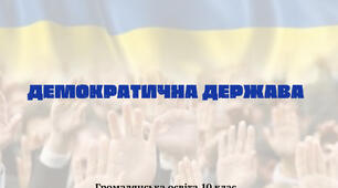 «Демократична держава». Презентація з курсу «Громадянська освіта 10 клас»