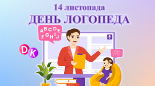 Консультація "14 листопада - День логопеда"