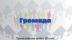 «Громада». Презентація з курсу «Громадянська освіта 10 клас»