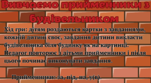 Дидактична гра для вивчення прийменників "Будівництво"