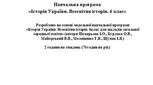 Навчальна програма Історія України. Всесвітня історія. 6 клас