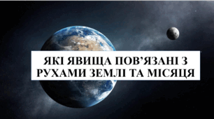 Презентація на тему "Які явища пов'язані із рухами Землі та Місяця" 6 кл НУШ