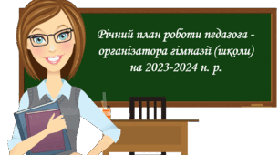 Річний план роботи Соціального педагога на 2-23/2024 навчальний рік.