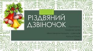 Майстер клас: Різдвяний дзвіночок
