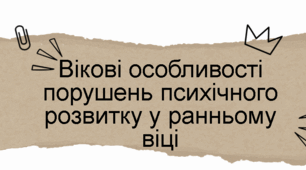 Вікові особливості порушень психічного розвитку у ранньому віці